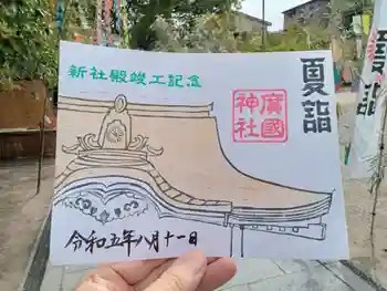 廣國神社の御朱印 2023年08月