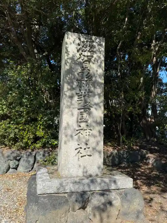 滋賀県護国神社(滋賀県)