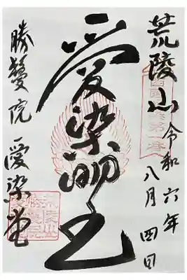 西国愛染十七霊場の御朱印です。

初穂料は300円でした。