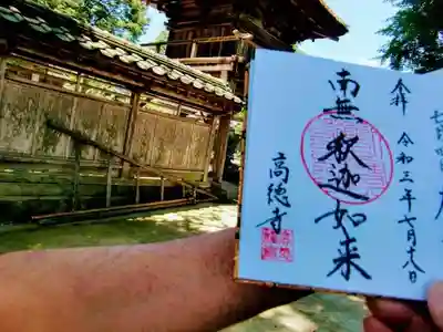 高徳寺の御朱印