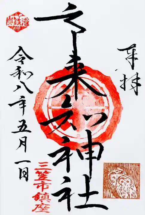 市来知神社(北海道)