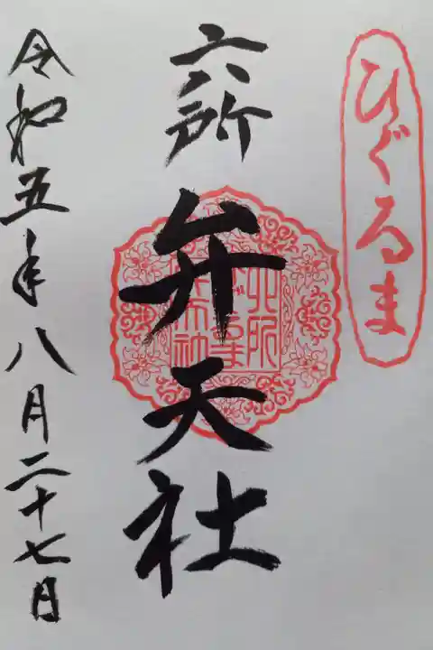 〖御朱印106〗
境内社六所弁天社
