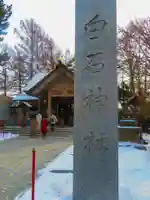 白石神社(北海道)