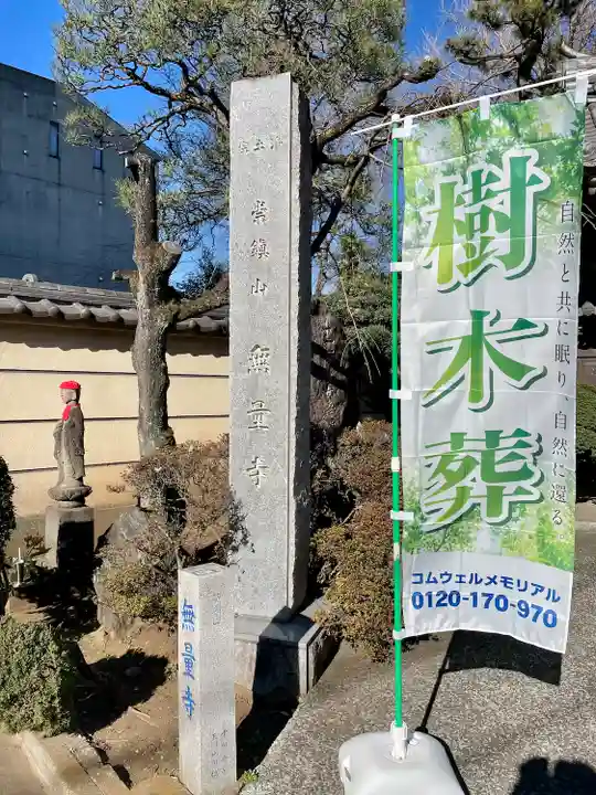 無量寺(東京都)