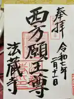 法蔵寺の御朱印