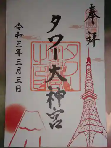 タワー大神宮の御朱印