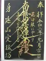 日蓮宗 総本山 塔頭 定林坊(じょうりんぼう)の御朱印