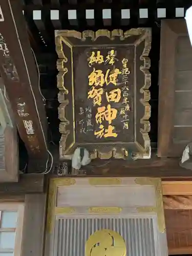 健田須賀神社の建物その他