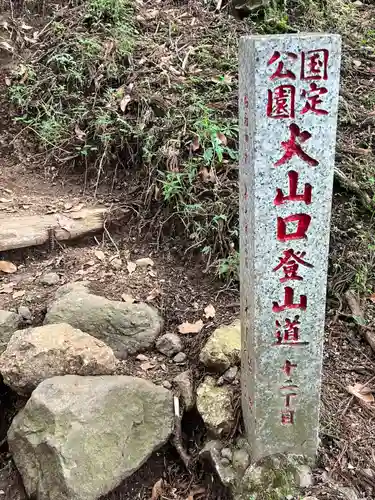 大山阿夫利神社本社(神奈川県)