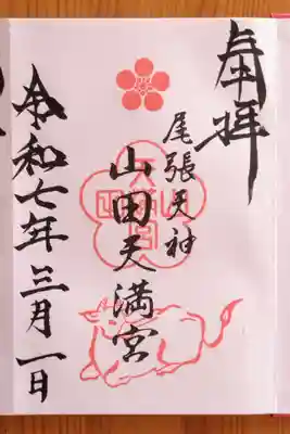 山田天満宮(愛知県)