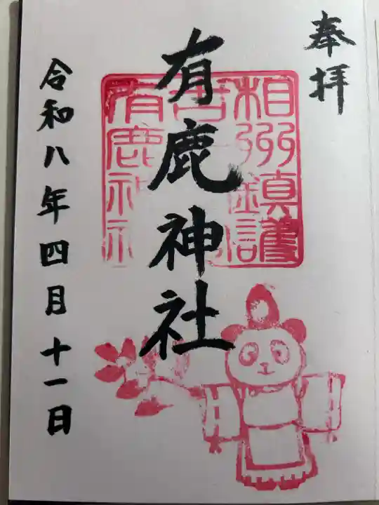 有鹿神社の御朱印