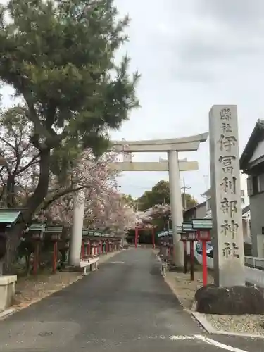 伊冨利部神社の鳥居