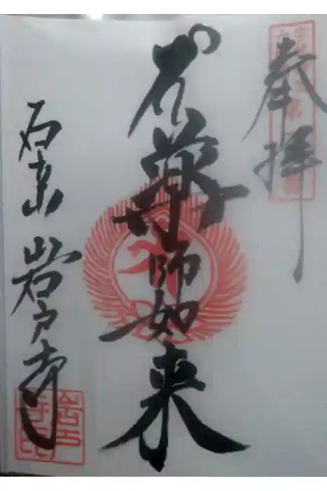 岩戸寺の御朱印