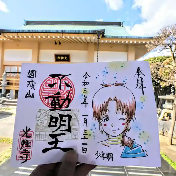 光性寺の御朱印