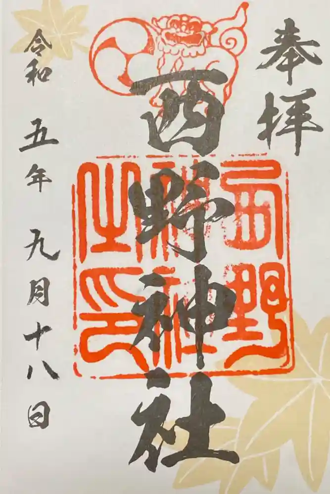 西野神社の御朱印