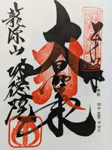 功徳院　東京別院の御朱印