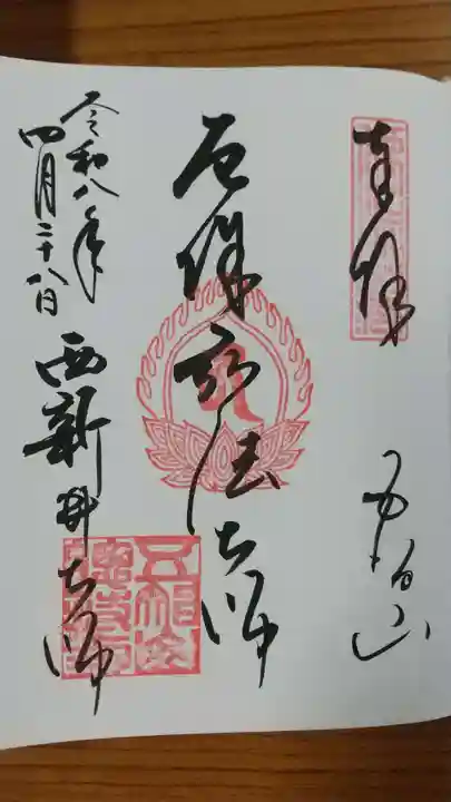 西新井大師総持寺の御朱印