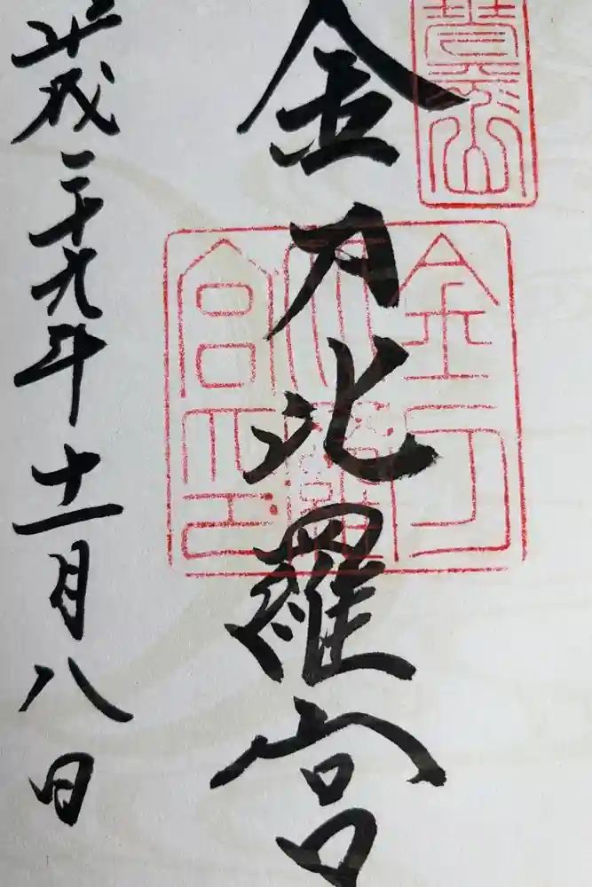 金刀比羅宮の御朱印