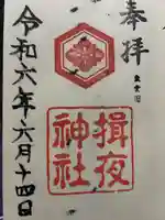 揖夜神社(島根県)