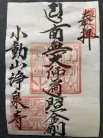 浄泉寺(神奈川県)