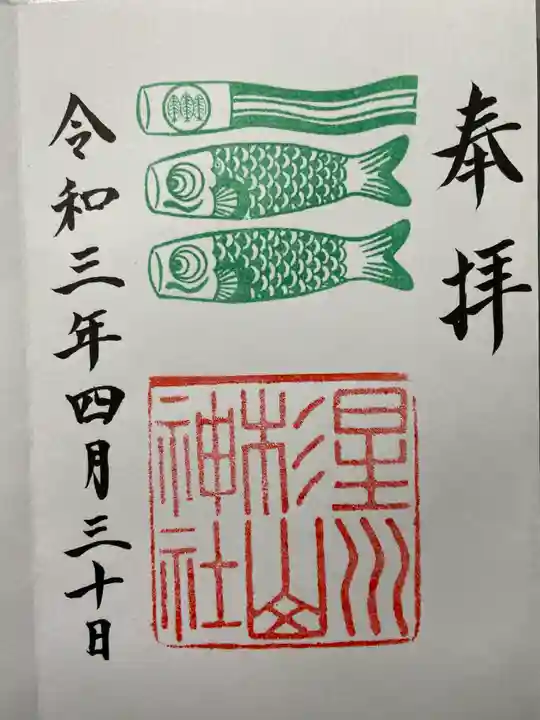 星川杉山神社の御朱印