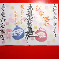 日蓮宗 総本山 塔頭 定林坊(じょうりんぼう)の御朱印