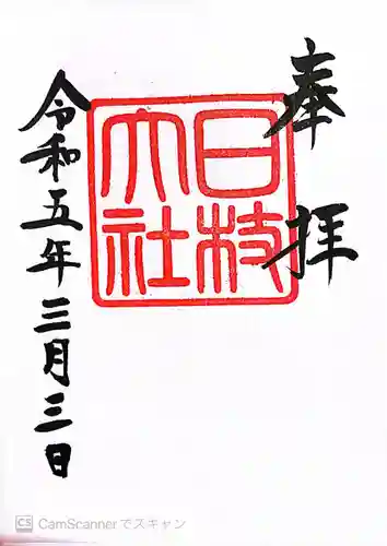 日枝神社の御朱印