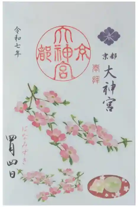 京都大神宮の御朱印