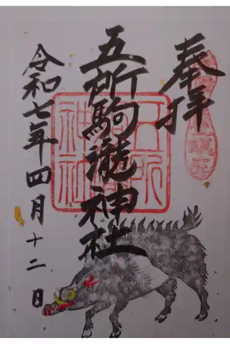 五所駒瀧神社の御朱印