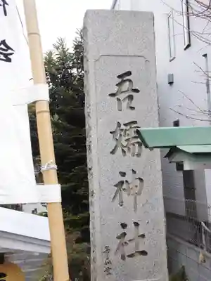 吾嬬神社のその他建物