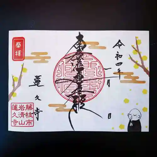 蓮久寺の御朱印