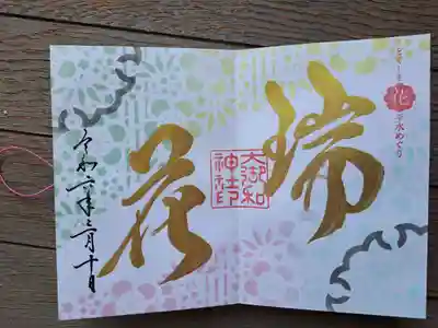 大御和神社の御朱印