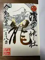 浅間神社の御朱印