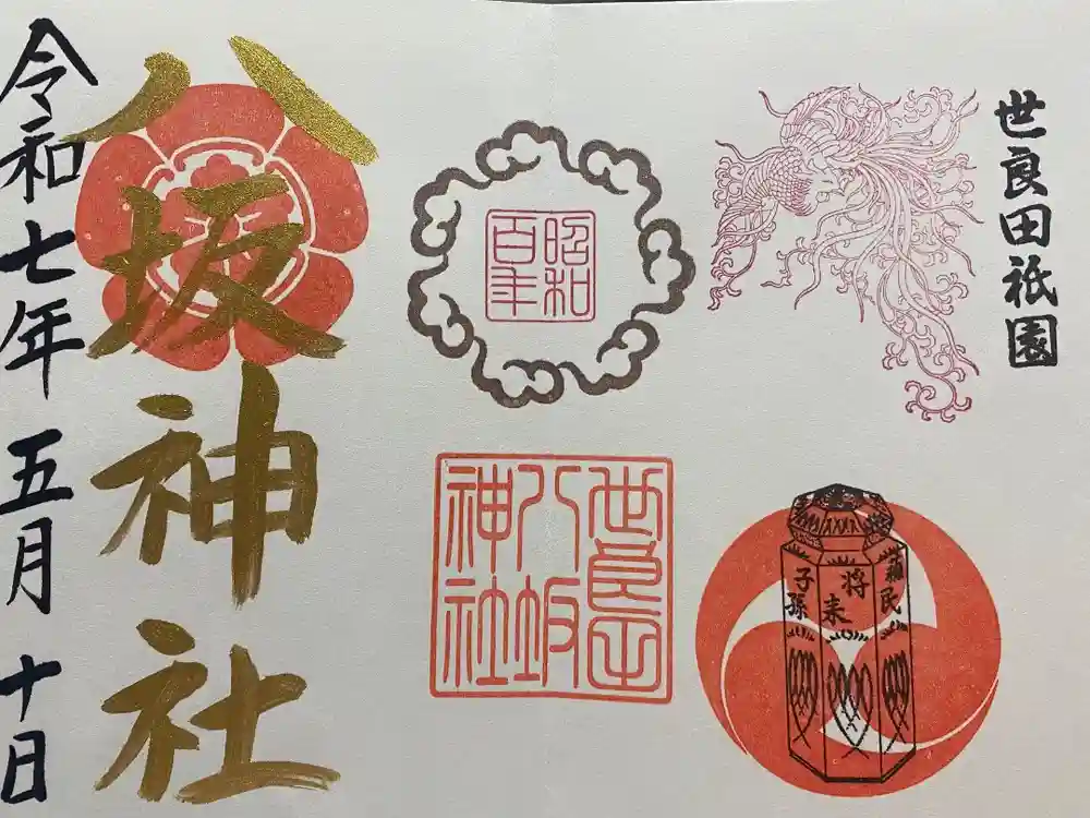 八坂神社の御朱印