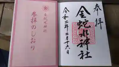 金蛇水神社の授与品その他