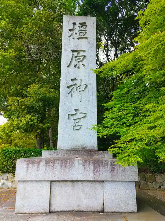橿原神宮(奈良県)