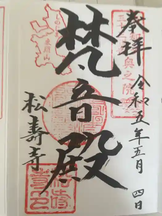 松寿寺の御朱印