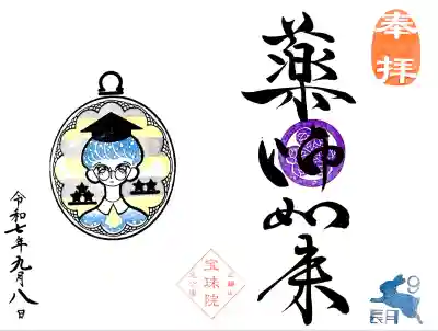 月替わり御朱印"天秤座 ~月見~"