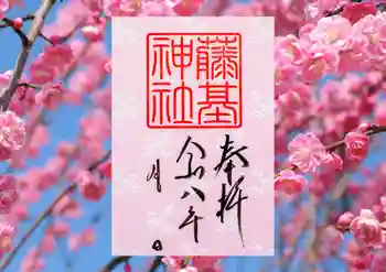 守りの神 藤基神社の御朱印