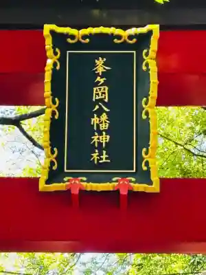 峯ヶ岡八幡神社の{uncategorized: "未分類", other: "その他", undefined: "問題あり", building: "その他建物", grave: "お墓", sacred_gate: "鳥居", guardian: "狛犬", statue: "像", buddha: "仏像", history: "歴史", nature: "自然", garden: "庭園", animal: "動物", pagoda: "塔", temizu: "手水舎", mountain_gate: "山門・神門", sanctuary: "本殿・本堂", subordinate: "末社・摂社", art: "芸術", scenery: "景色", jizo: "地蔵", ema: "絵馬", goshuin: "御朱印", omikuji: "おみくじ", items: "授与品その他", amulet: "お守り", goshuincho: "御朱印帳", eats: "食事", festival: "お祭り", votive_dance: "神楽", shichigosan: "七五三参", wedding: "結婚式", experience: "体験その他", initially: "初詣", around: "周辺", anti_infection: "感染症対策"}