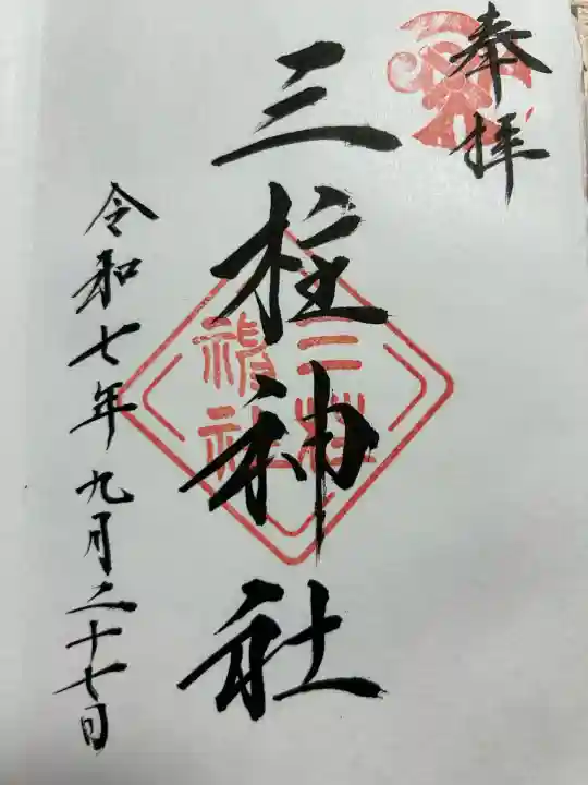 三柱神社(福岡県)