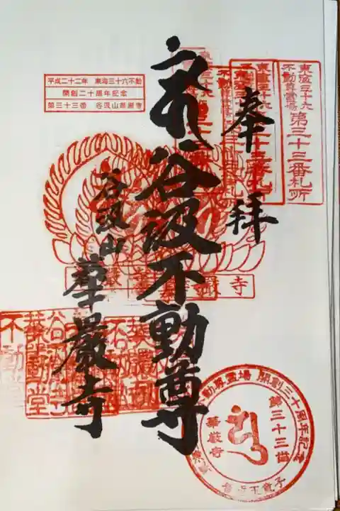 東海三十六不動尊霊場 第33番札所