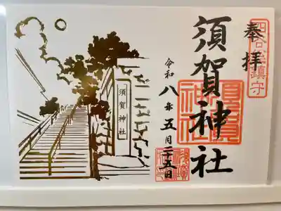 須賀神社の御朱印