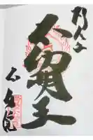 橋場寺不動院(橋場不動尊)の御朱印