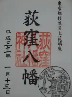 荻窪八幡神社の御朱印
