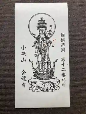金龍寺の授与品その他
