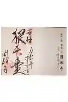 圓教寺の御朱印