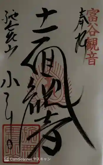 宝樹院小山寺の御朱印 2022年11月