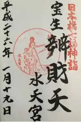 弁財天さまの御朱印です。