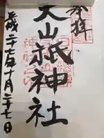 大山祇神社の御朱印